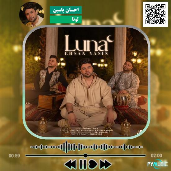 دانلود آهنگ لونا احسان یاسین